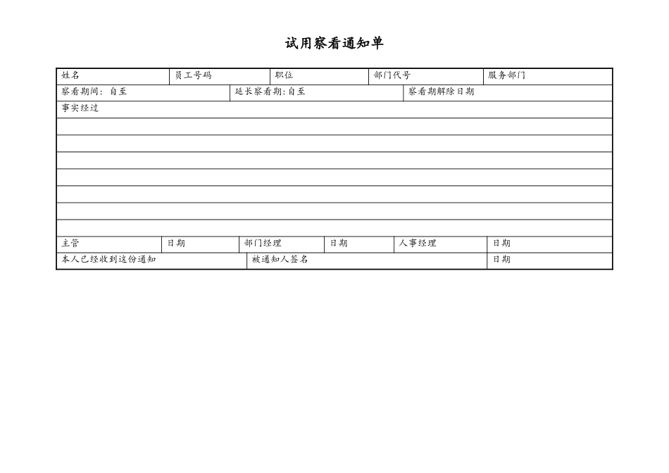2025年人力资源制度：试用察看通知单.docx_第1页