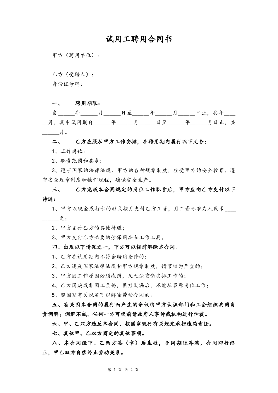 2025年人力资源制度：试用工聘用合同书.docx_第1页