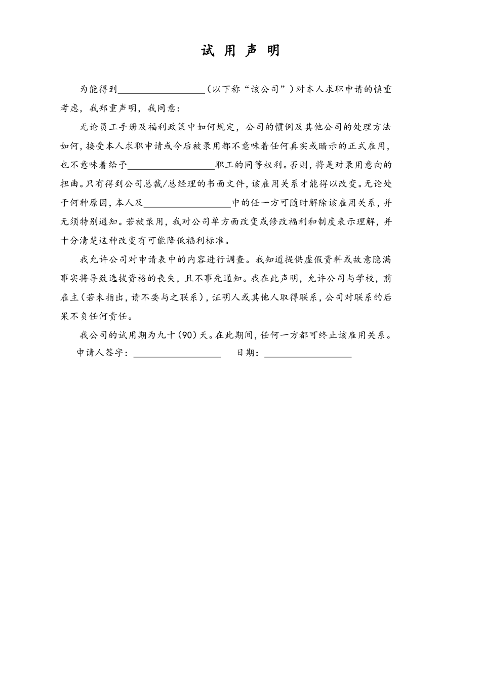 2025年人力资源制度：试用声明.doc_第1页