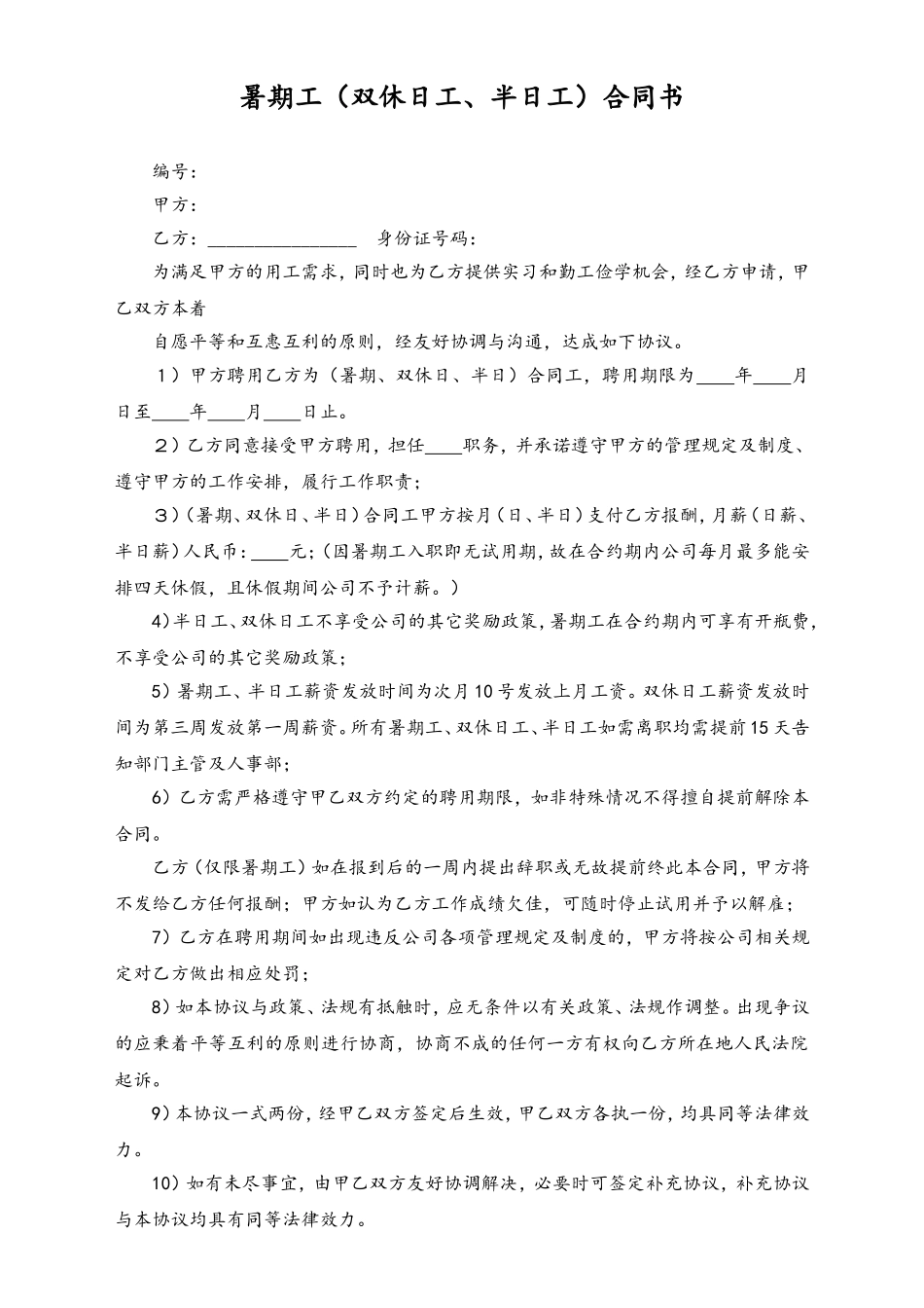 2025年人力资源制度：暑期工合同书.doc_第1页