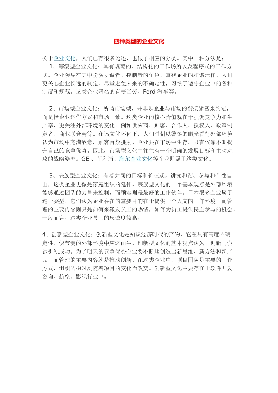 2025年人力资源制度：四种类型的企业文化.docx_第1页