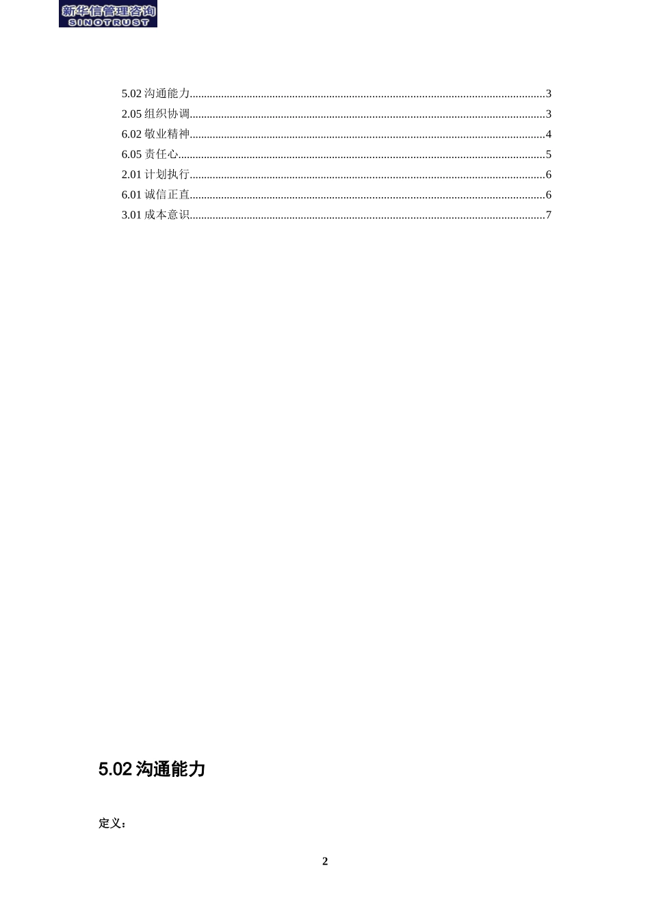 2025年人力资源制度：素质辞典（工程类）.doc_第3页