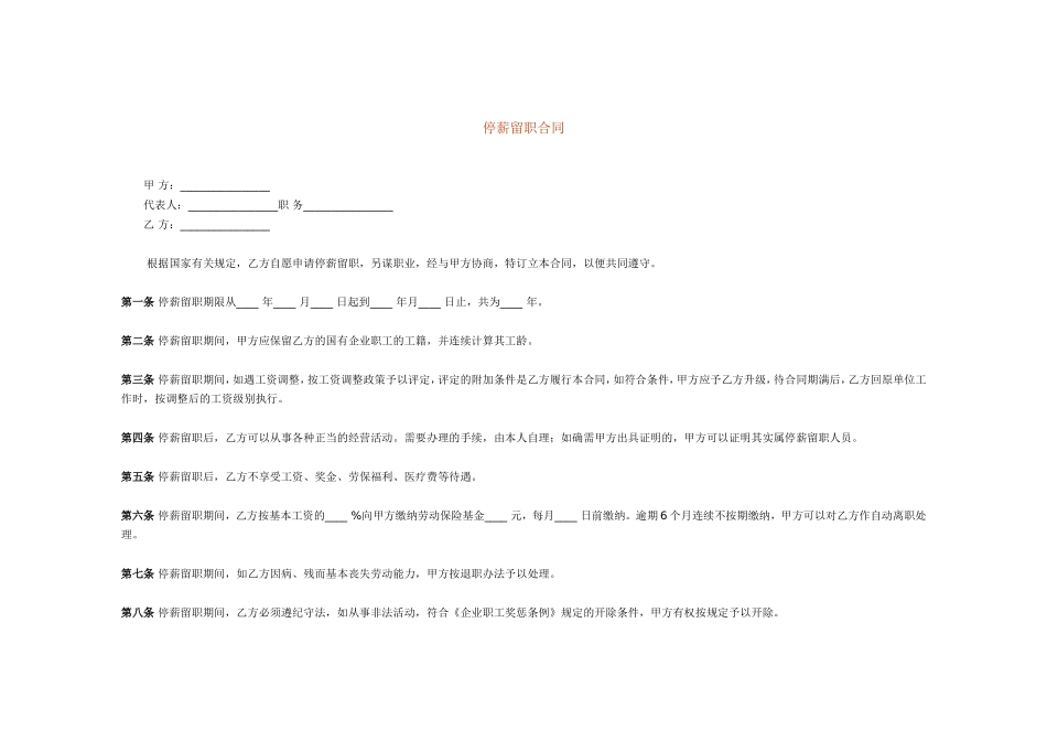 2025年人力资源制度：停薪留职合同.doc_第1页