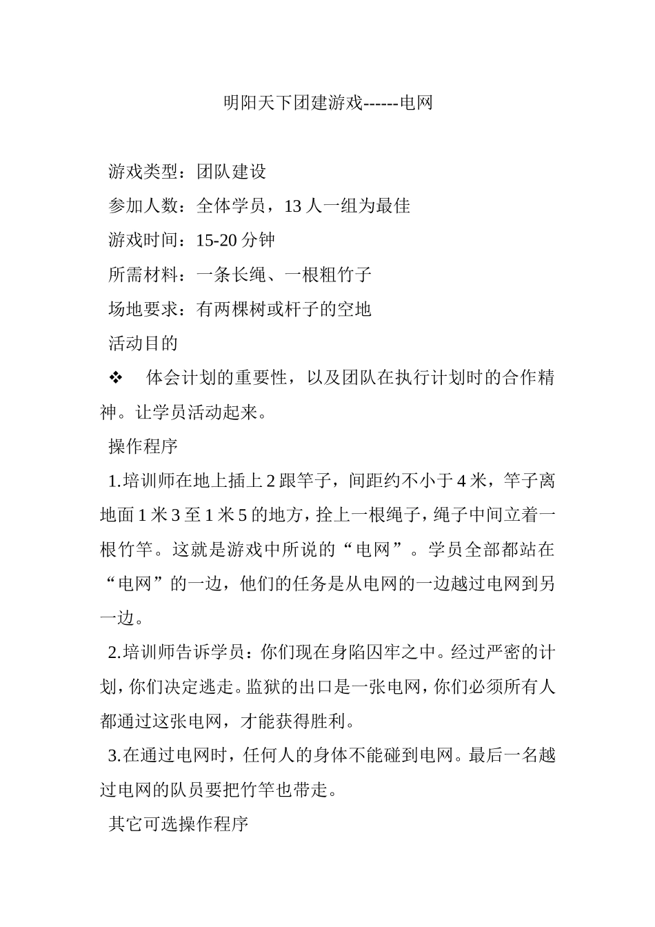 2025年人力资源制度：团建游戏------电网.doc_第1页