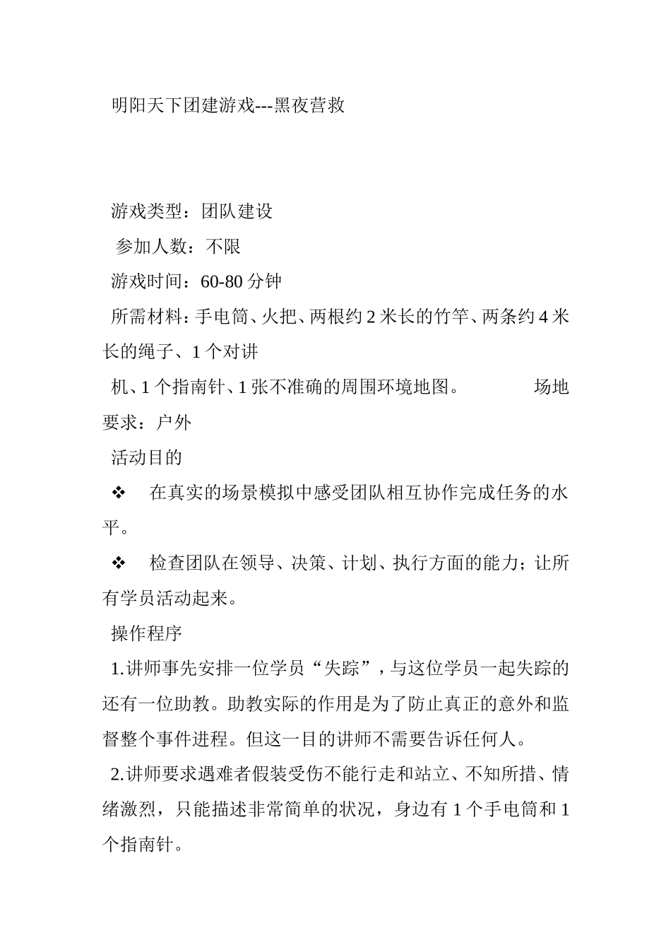 2025年人力资源制度：团建游戏---黑夜营救.doc_第1页