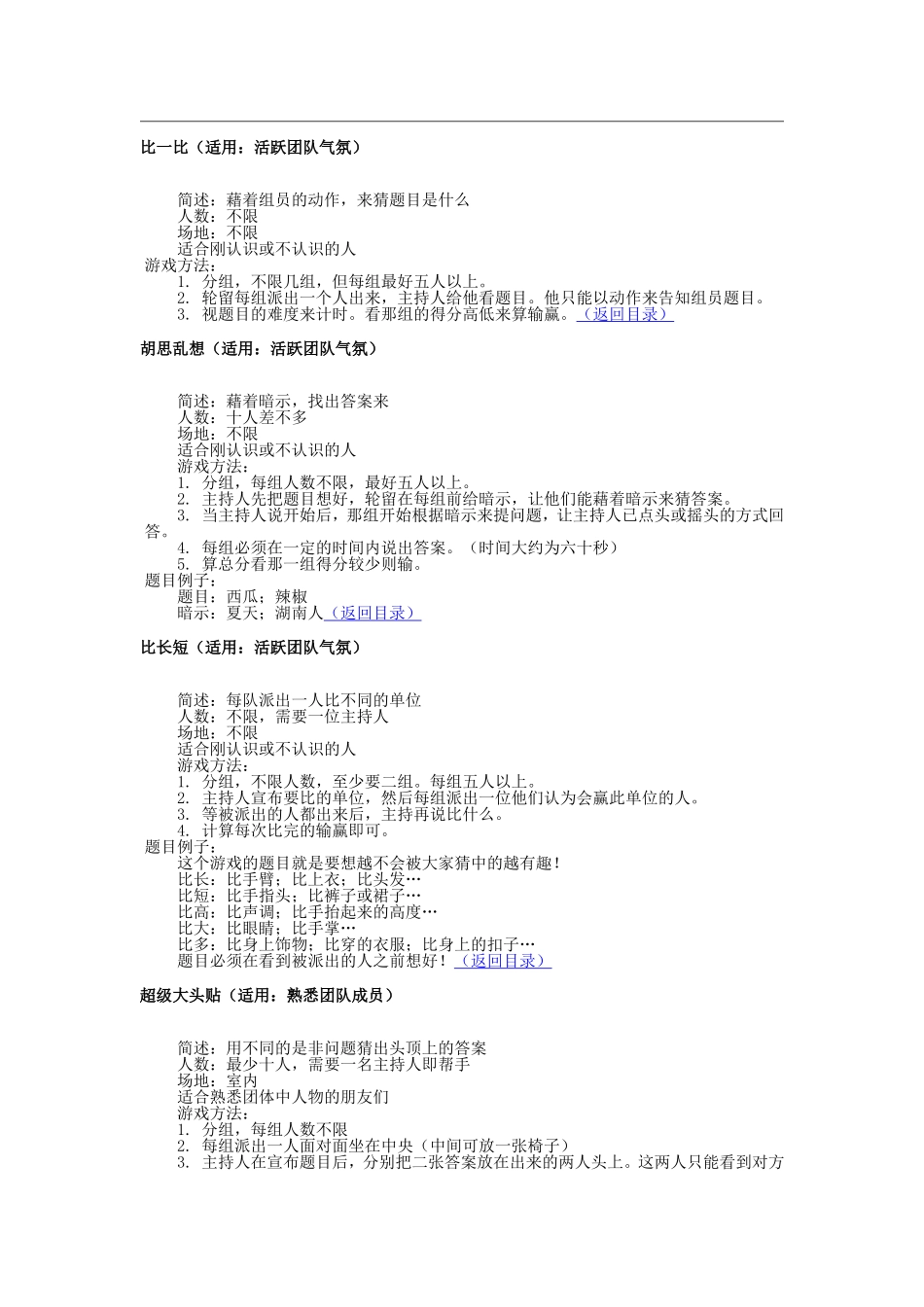 2025年人力资源制度：团体游戏大全.doc_第2页
