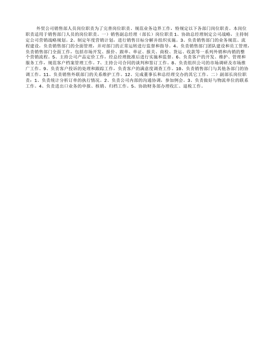2025年人力资源制度：外贸公司销售部人员岗位职责.doc_第1页