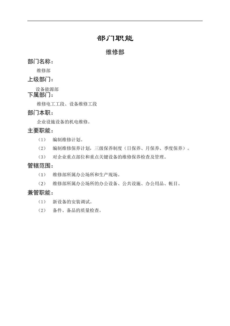 2025年人力资源制度：维修部职能说明书.doc_第1页