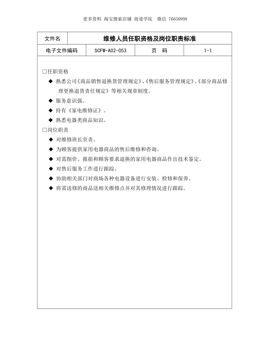 2025年人力资源制度：维修人员任职资格及岗位职责标准.doc_第1页