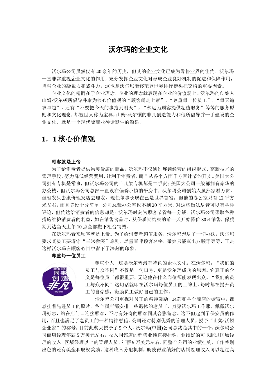 2025年人力资源制度：沃尔玛的企业文化.doc_第1页