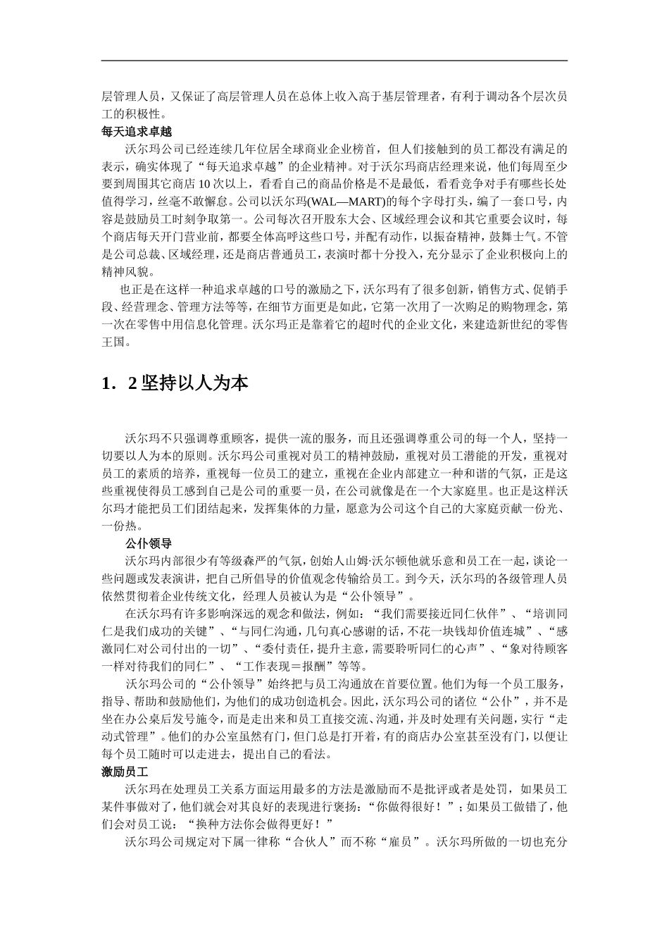 2025年人力资源制度：沃尔玛的企业文化.doc_第2页