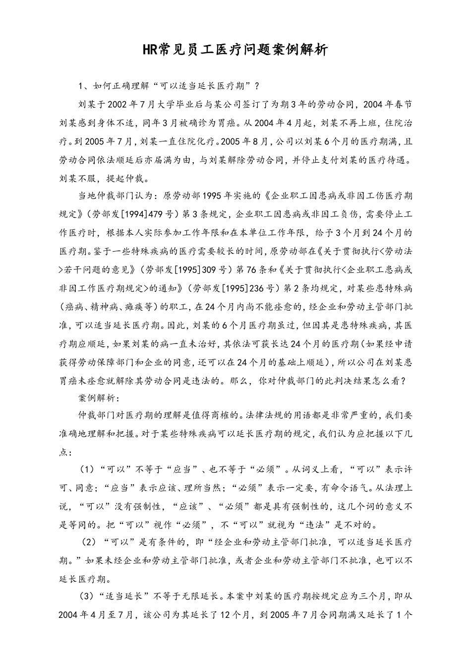 2025年人力资源制度：HR常见员工医疗问题案例解析.doc_第1页