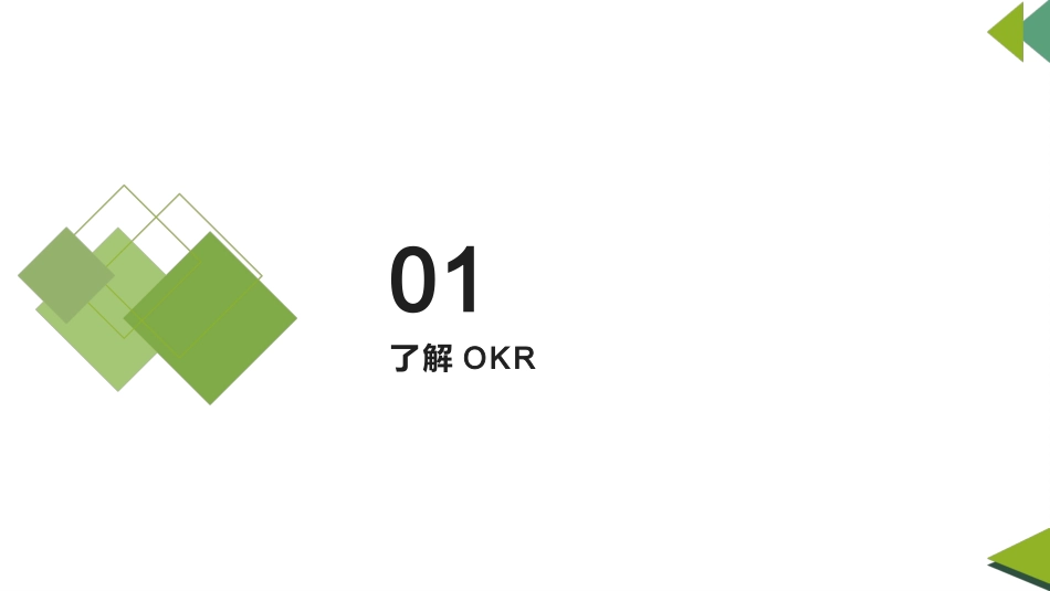 2025年人力资源制度：OKR工作法.pptx_第3页