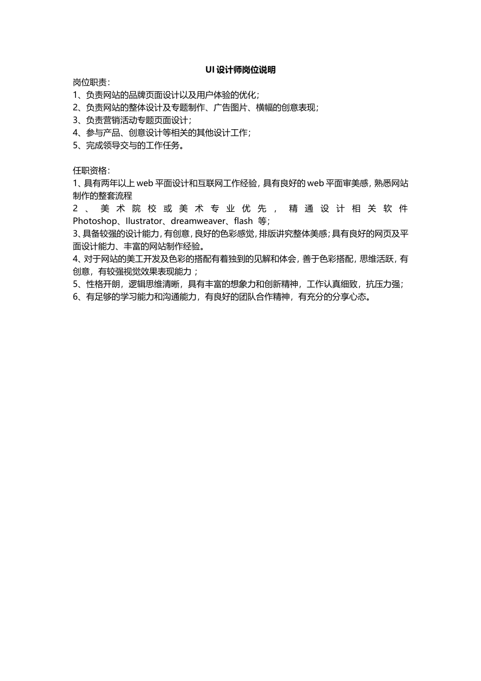 2025年人力资源制度：UI设计师岗位说明书.doc_第1页
