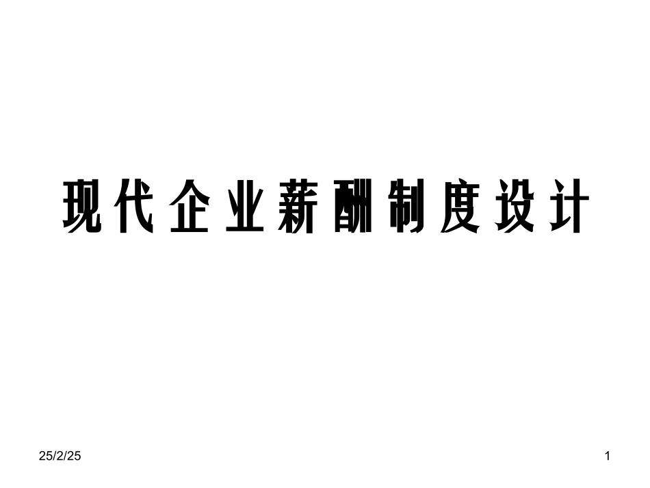 2025年人力资源制度：现代企业薪酬制度设计大全（概念、思路、框架）.ppt_第1页