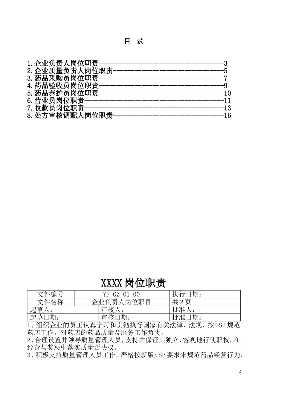 2025年人力资源制度：XX药房岗位职责.doc_第2页