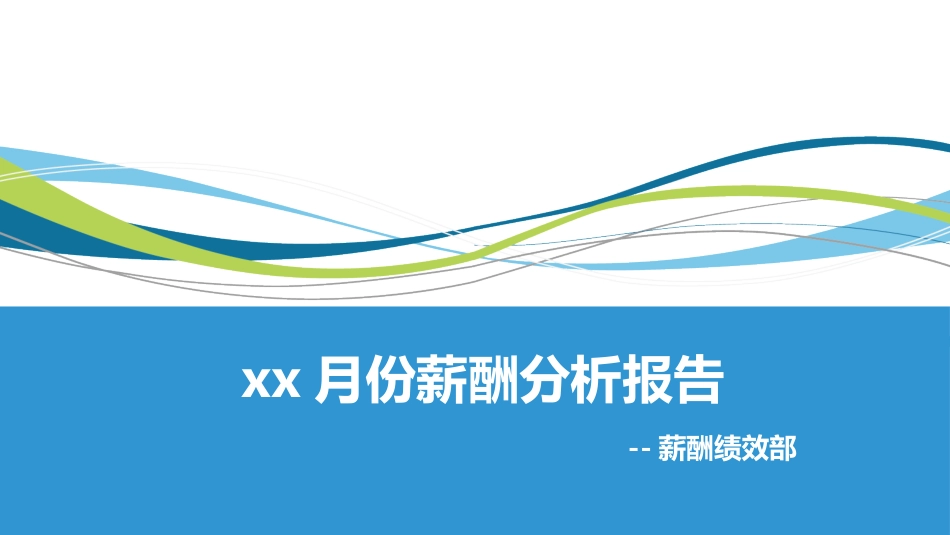 2025年人力资源制度：XX月薪酬分析报告.pptx_第1页