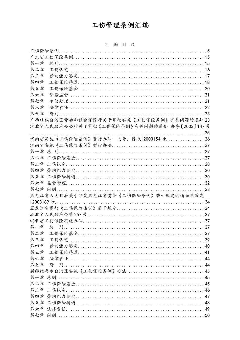 2025年人力资源制度：X工伤管理条例汇编.doc_第1页