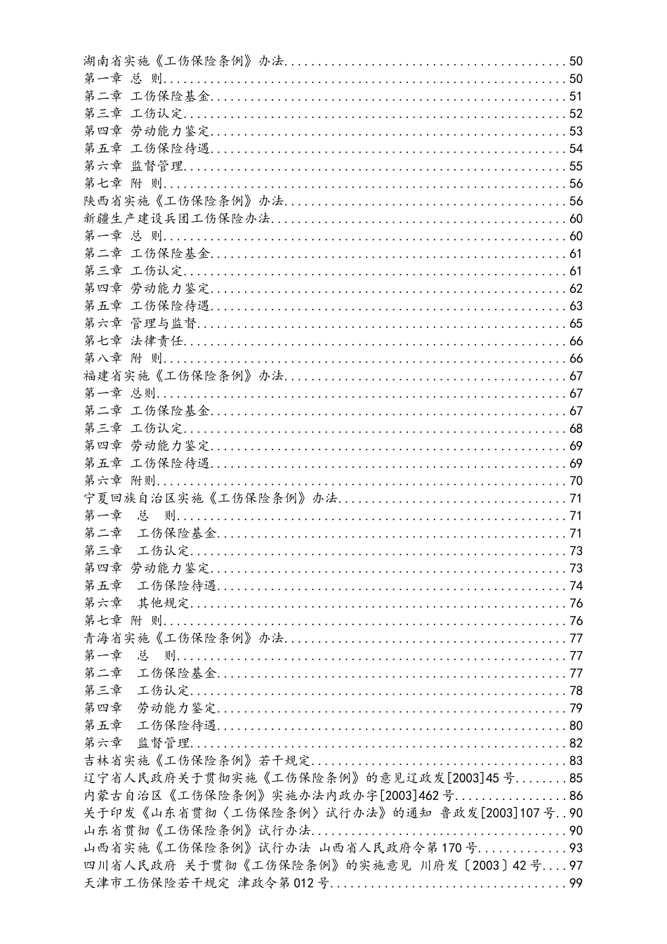 2025年人力资源制度：X工伤管理条例汇编.doc_第2页