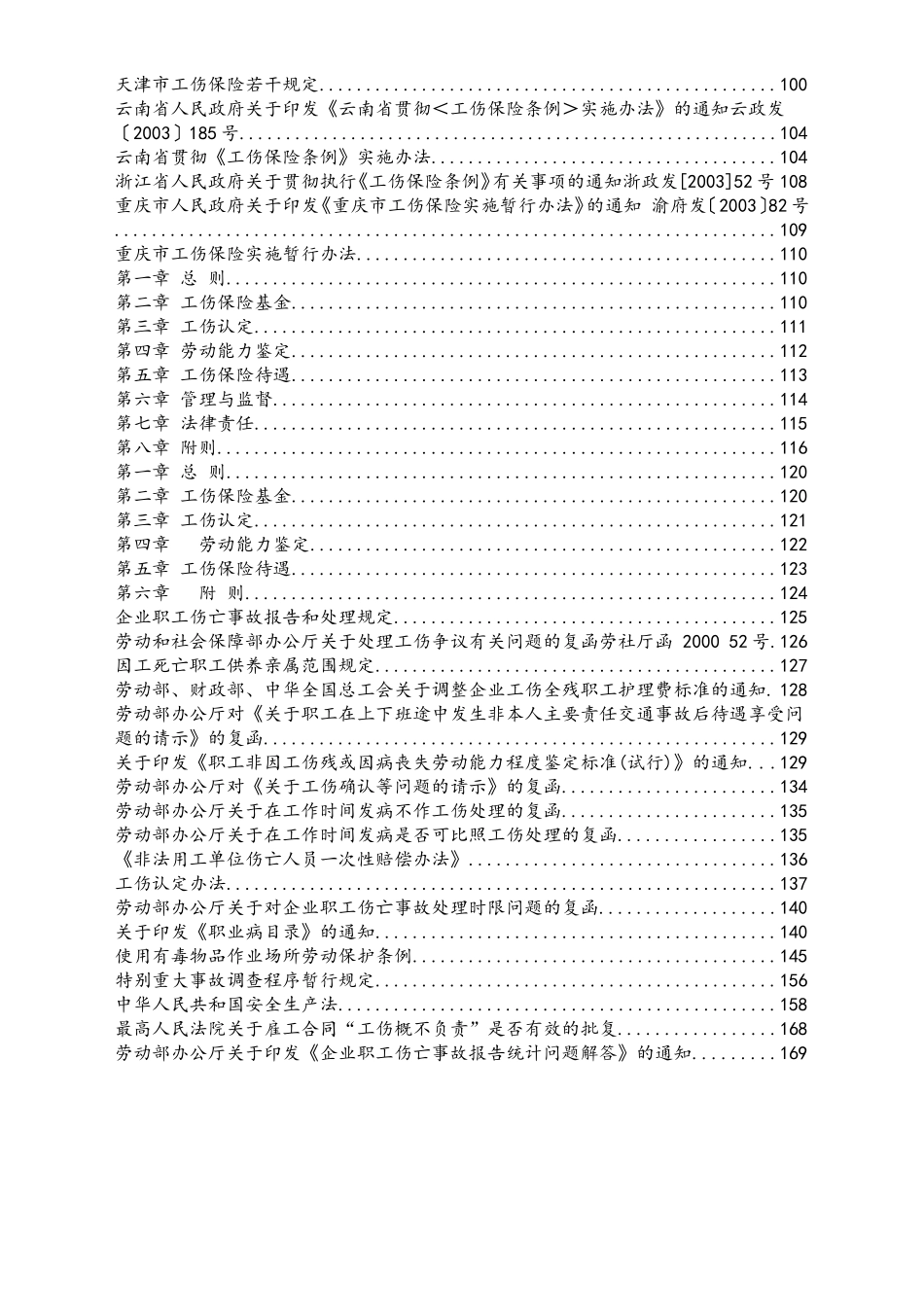 2025年人力资源制度：X工伤管理条例汇编.doc_第3页