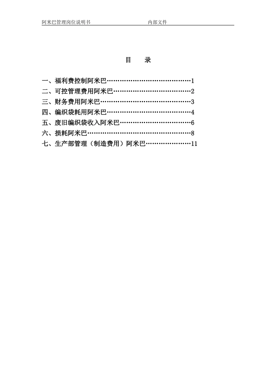 2025年人力资源制度：阿米巴管理岗位说明书.doc_第2页