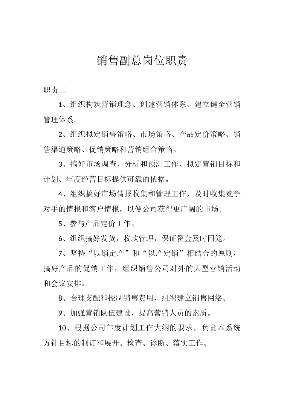2025年人力资源制度：销售副总岗位职责.docx_第2页
