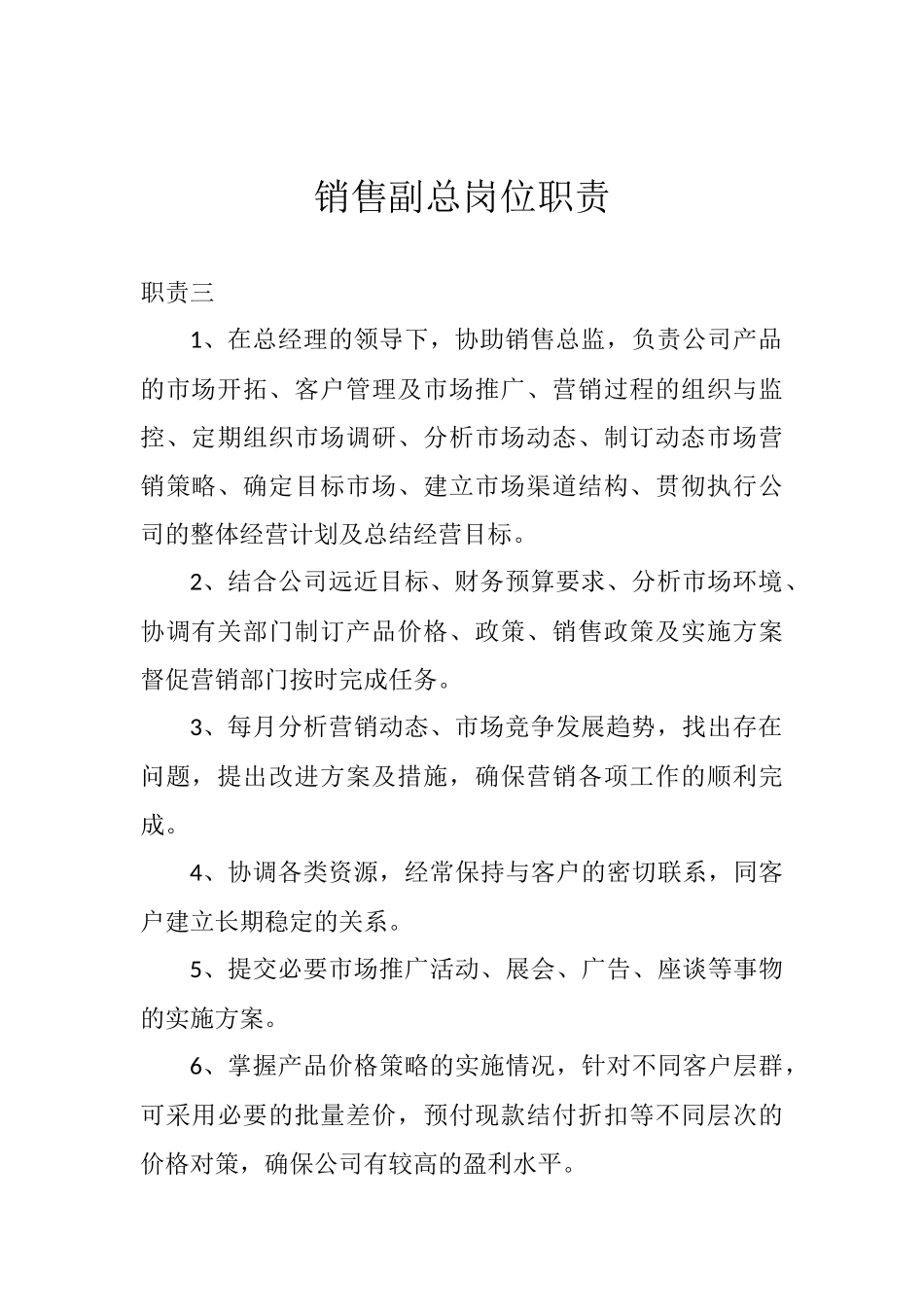 2025年人力资源制度：销售副总岗位职责.docx_第3页