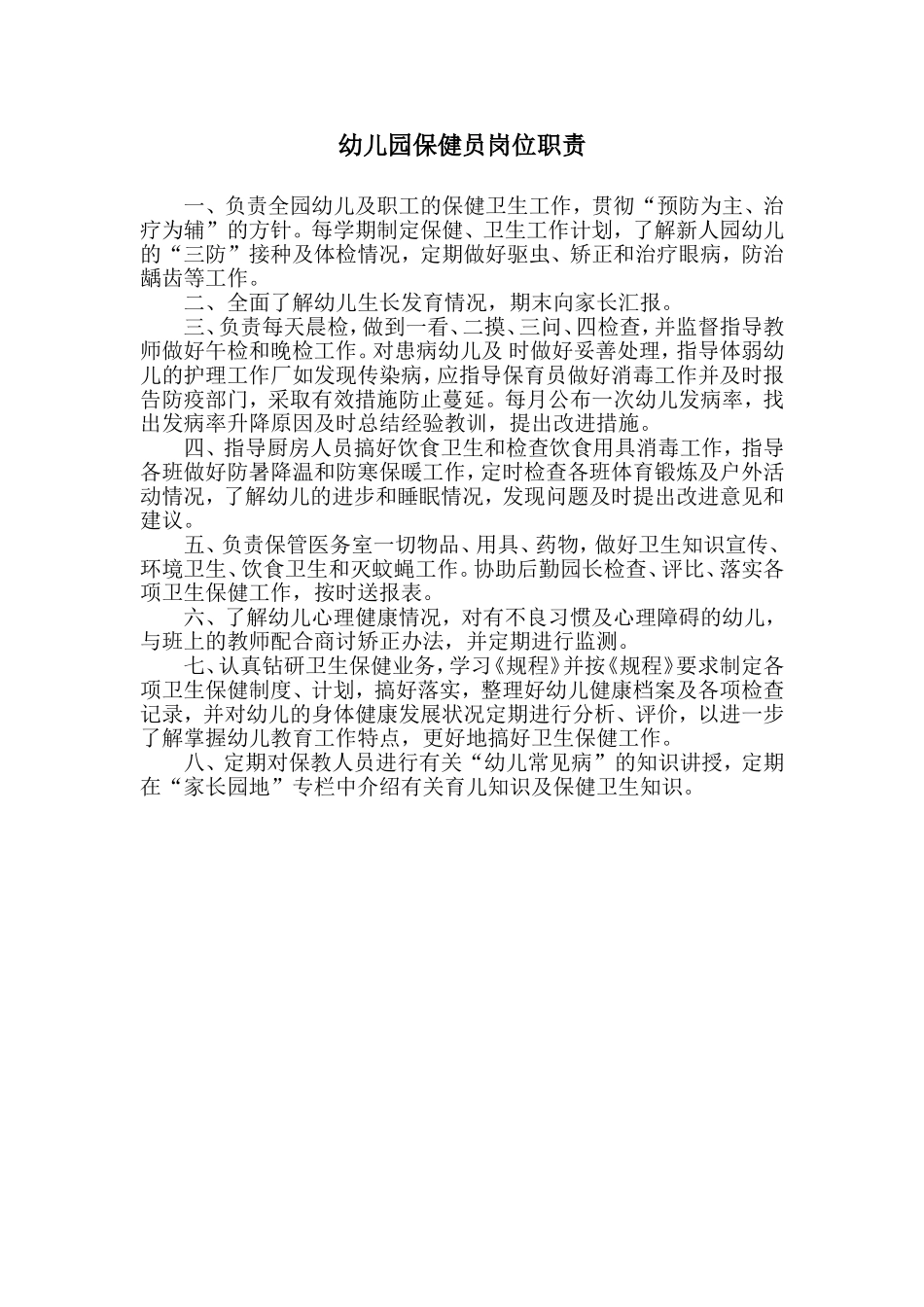2025年人力资源制度：保健员岗位职责.doc_第1页