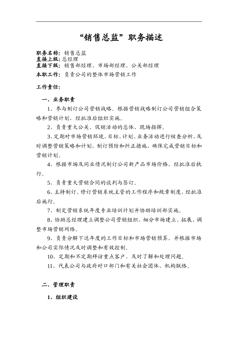 2025年人力资源制度：销售总监职能说明书.doc_第1页