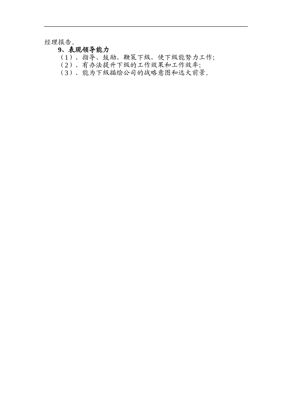2025年人力资源制度：销售总监职能说明书.doc_第3页