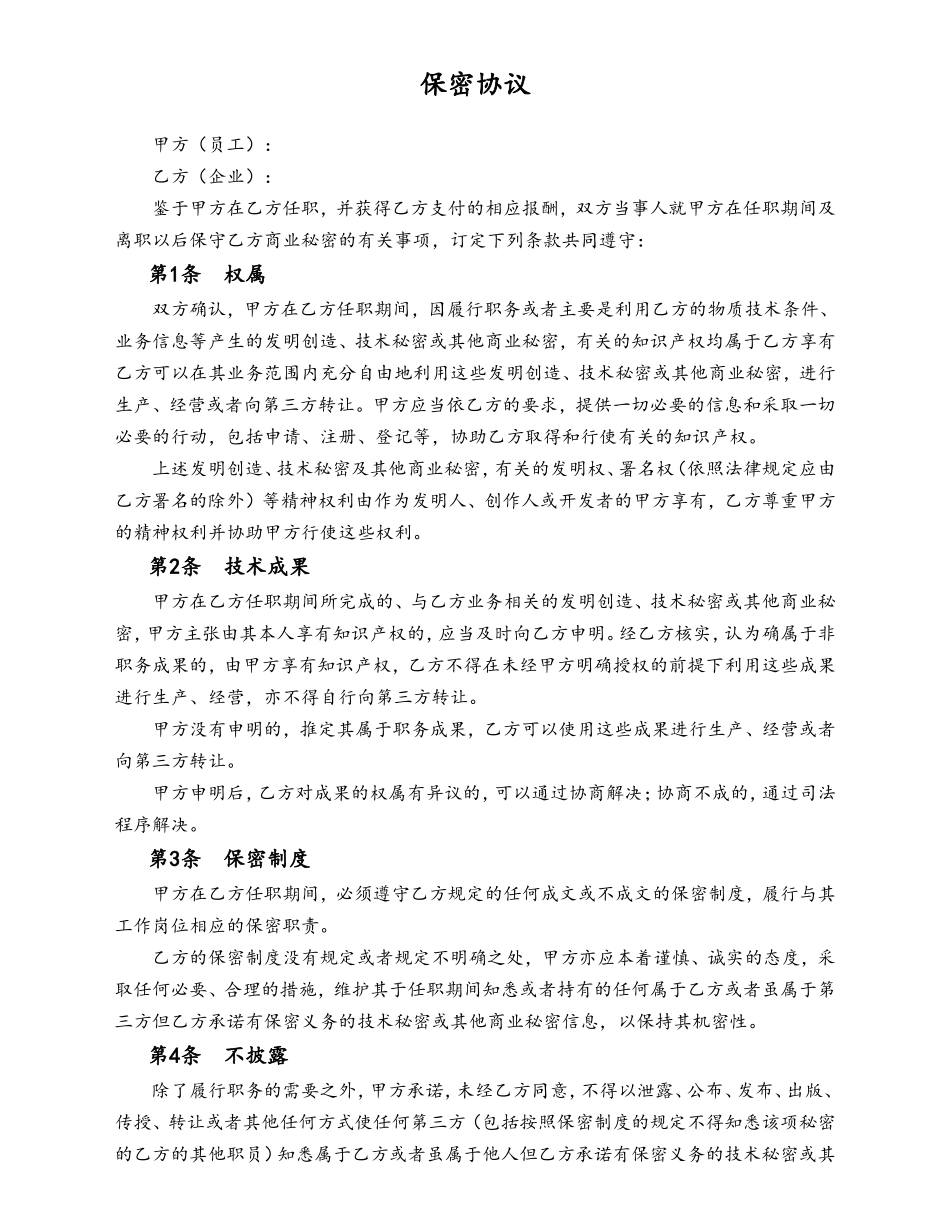 2025年人力资源制度：保密协议样本.doc_第1页