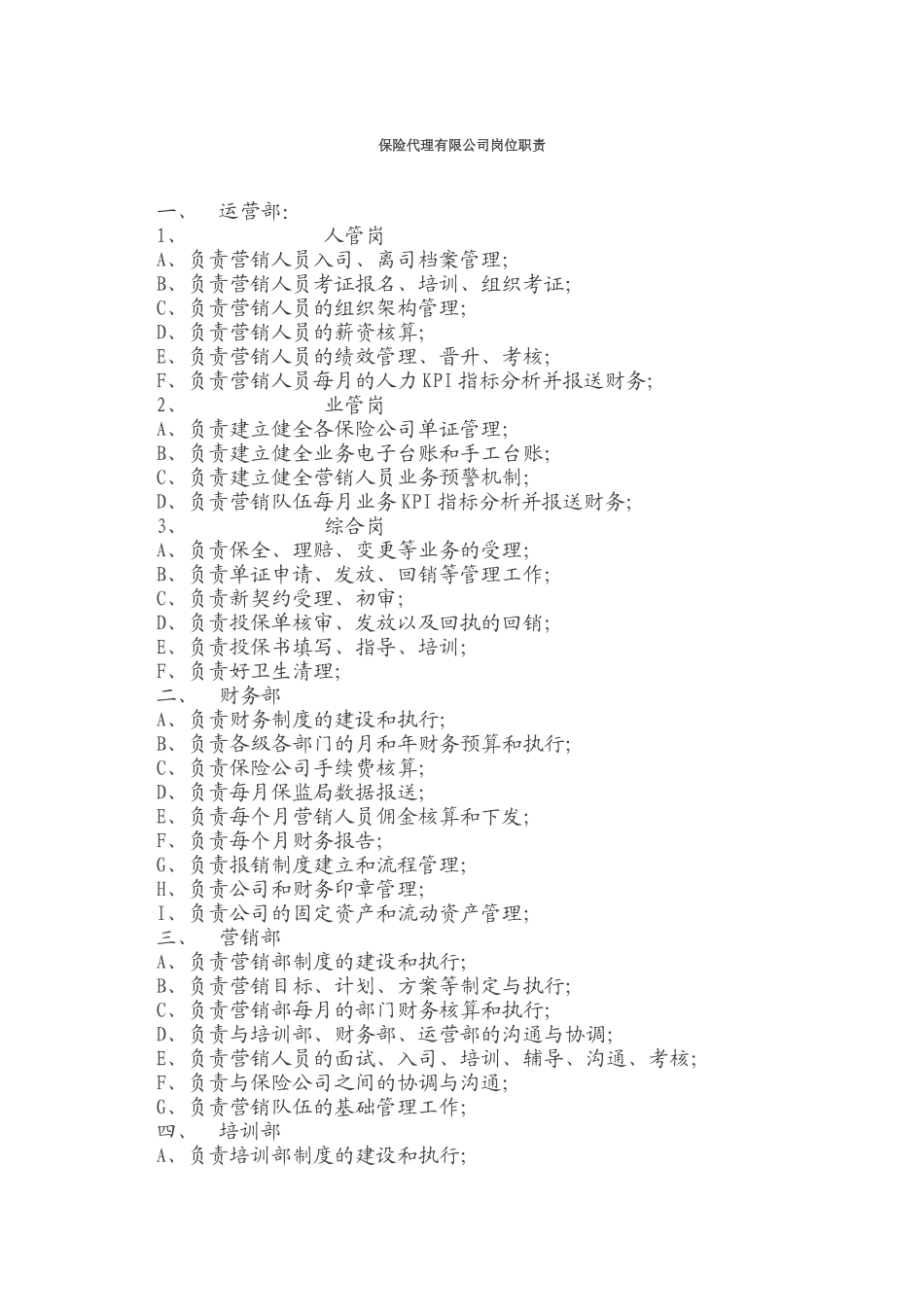 2025年人力资源制度：保险代理有限公司岗位职责.docx_第1页