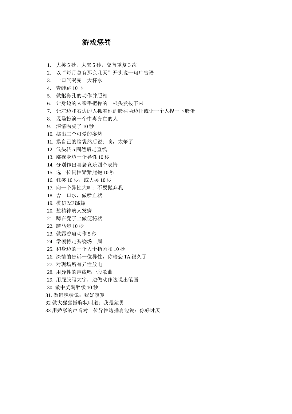 2025年人力资源制度：小游戏惩罚措施.doc_第1页