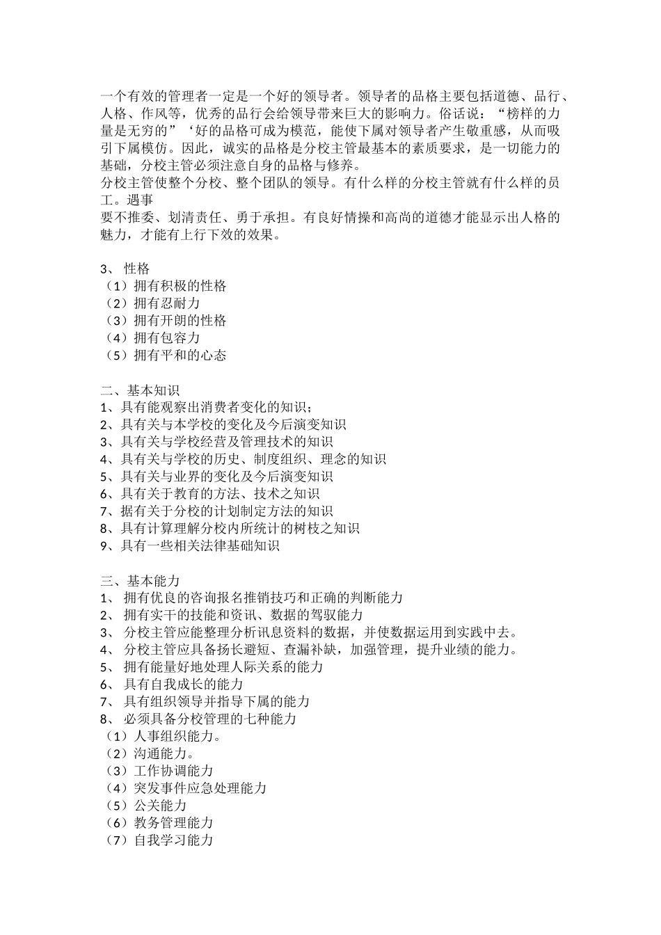2025年人力资源制度：校长岗位说明书.docx_第3页