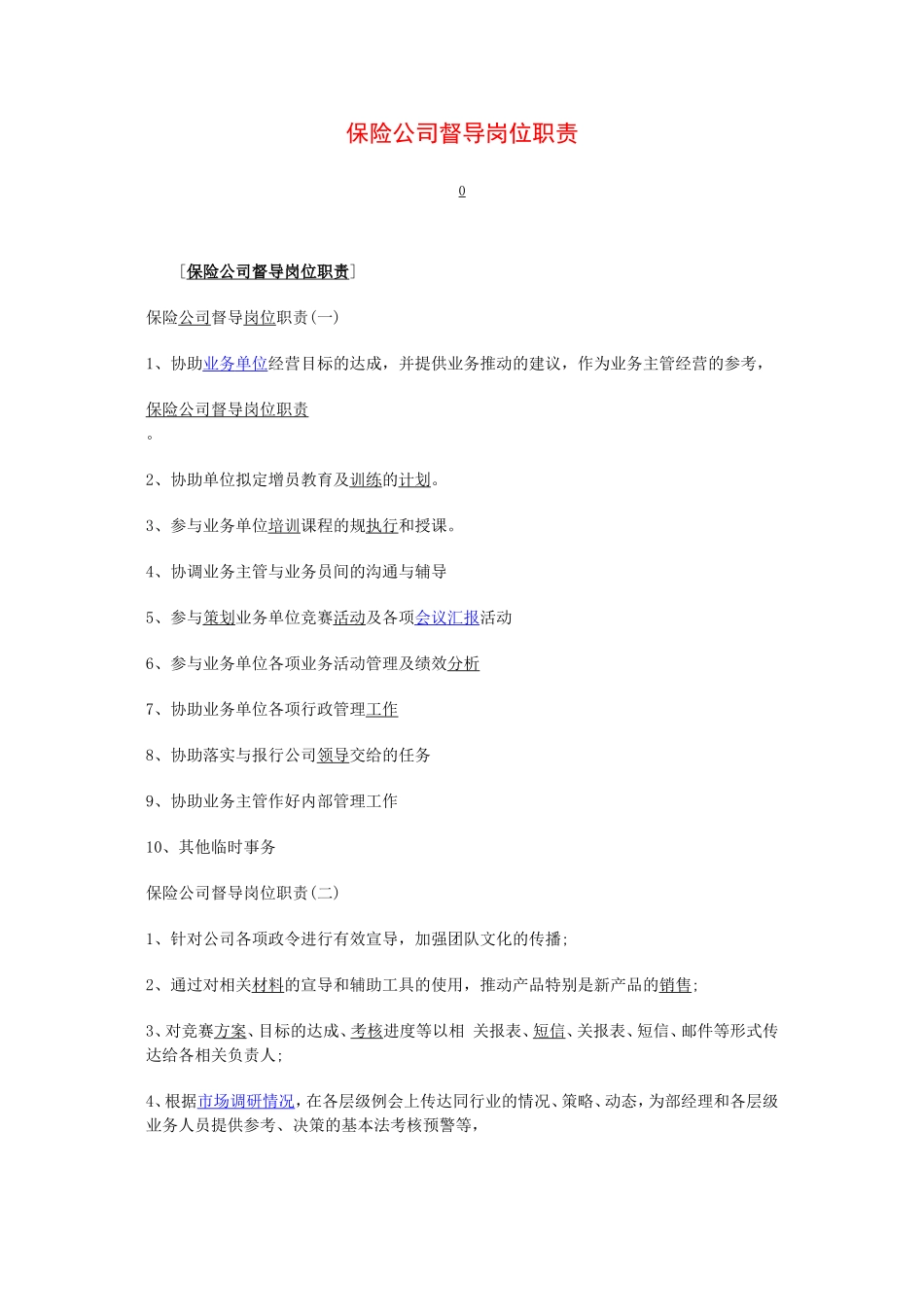 2025年人力资源制度：保险公司督导岗位职责.doc_第1页