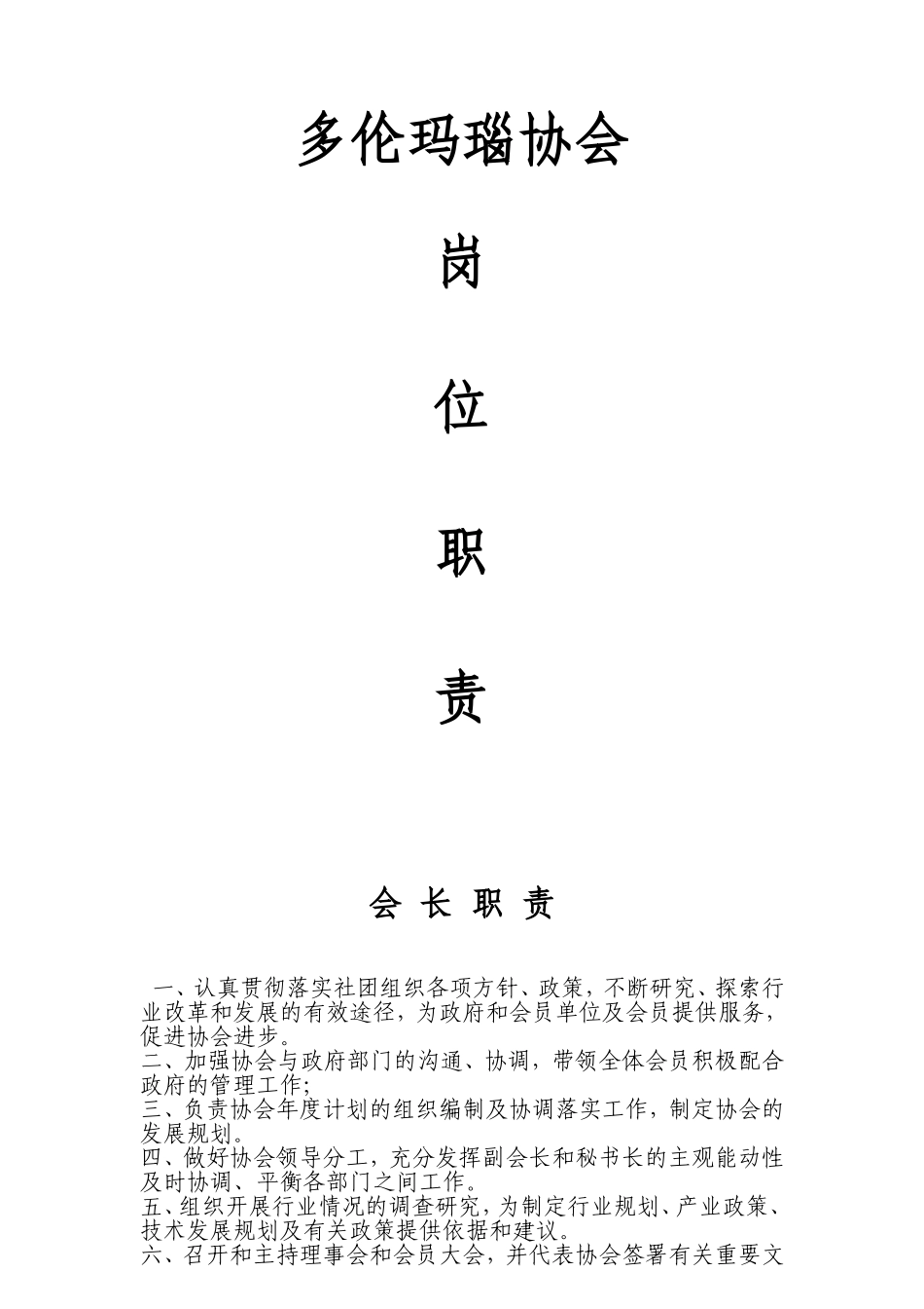 2025年人力资源制度：协会岗位职责.doc_第2页