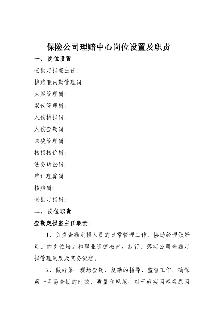 2025年人力资源制度：保险公司理赔中心岗位职责说明.doc_第1页