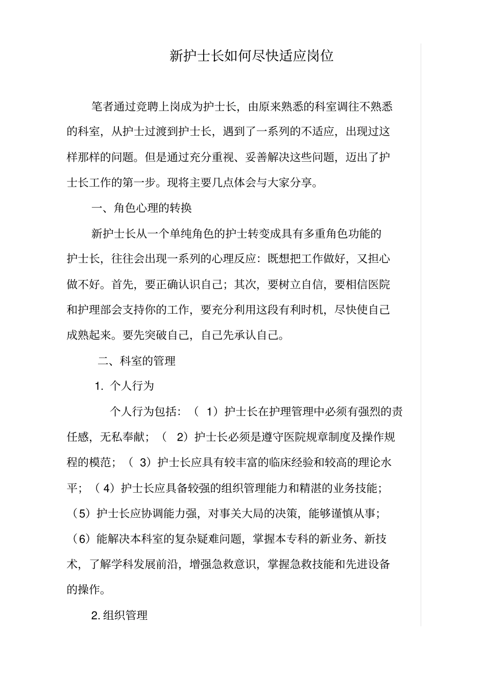 2025年人力资源制度：新护士长如何尽快适应岗位.pdf_第1页