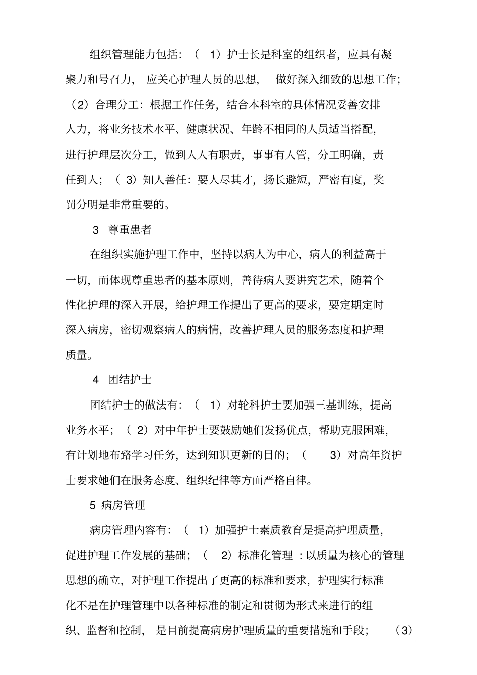 2025年人力资源制度：新护士长如何尽快适应岗位.pdf_第2页