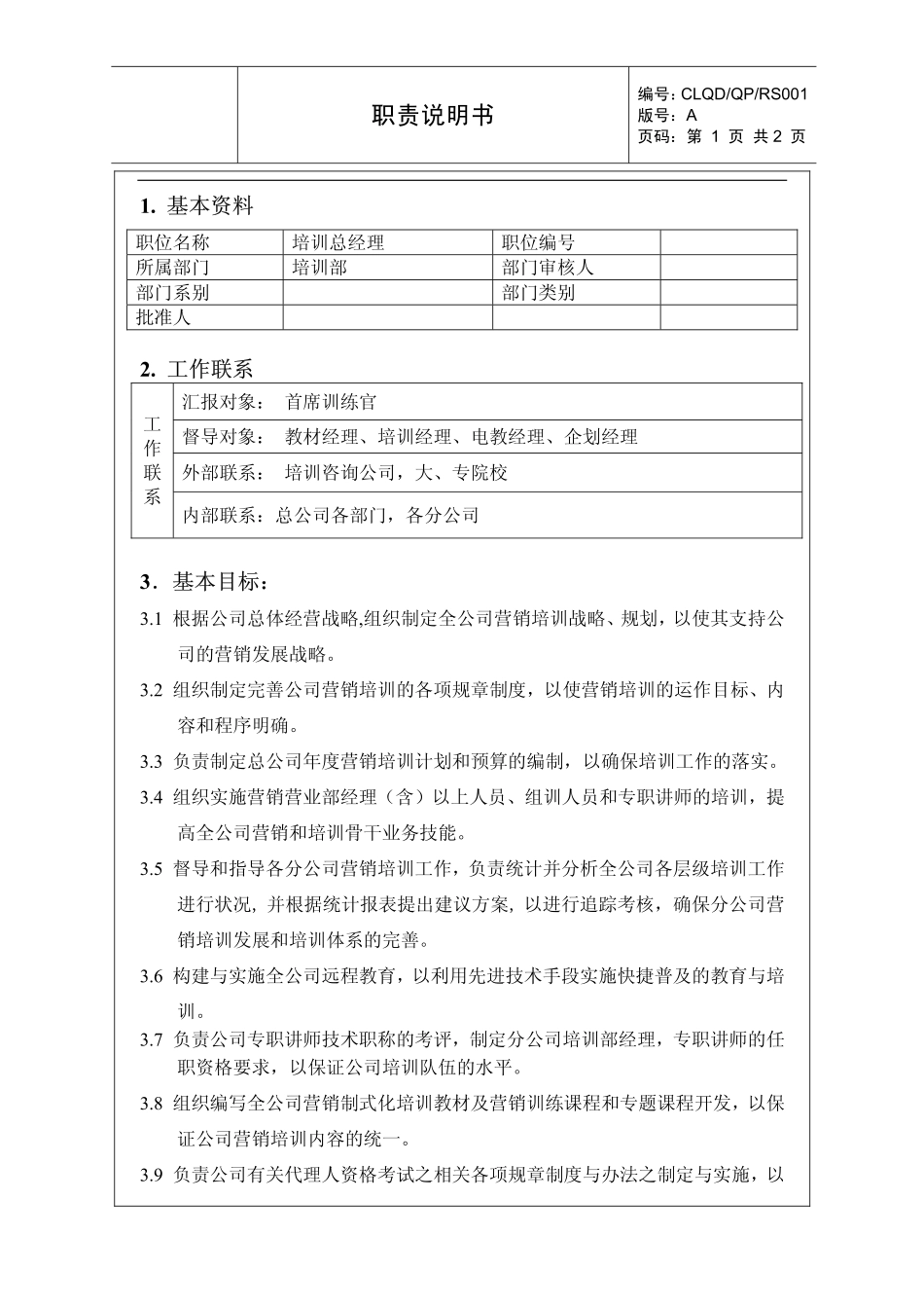 2025年人力资源制度：保险公司培训经理的职责.pdf_第1页