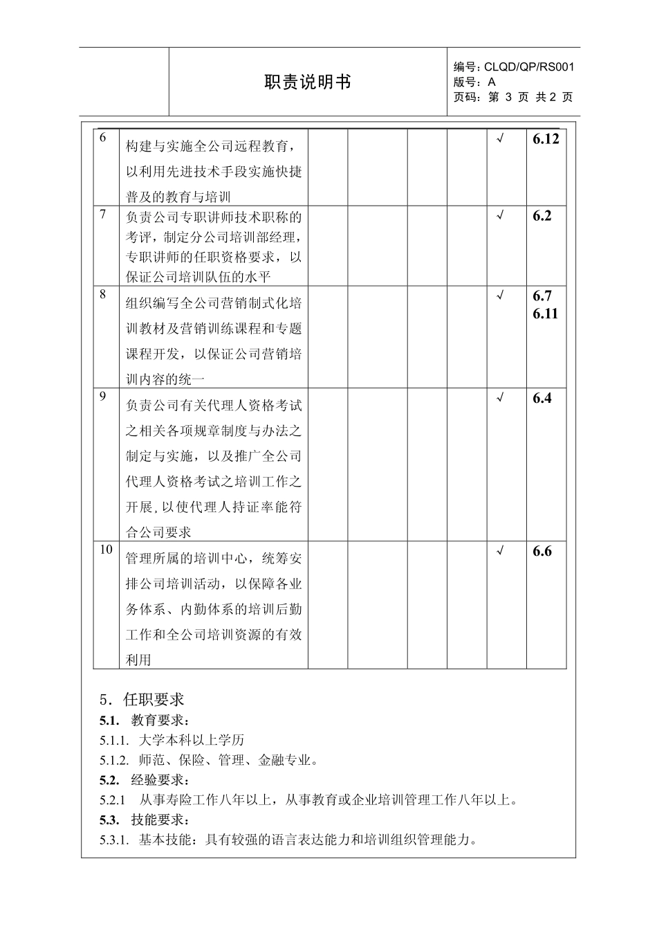 2025年人力资源制度：保险公司培训经理的职责.pdf_第3页