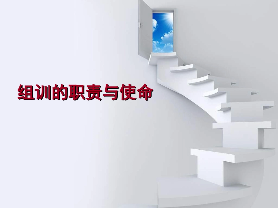2025年人力资源制度：保险公司组训的职责与使命.ppt_第1页