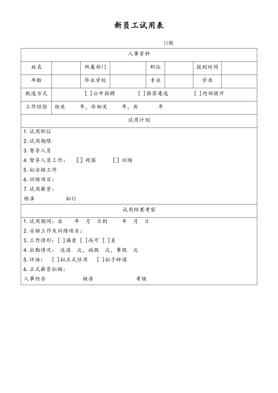 2025年人力资源制度：新员工试用表.doc_第1页