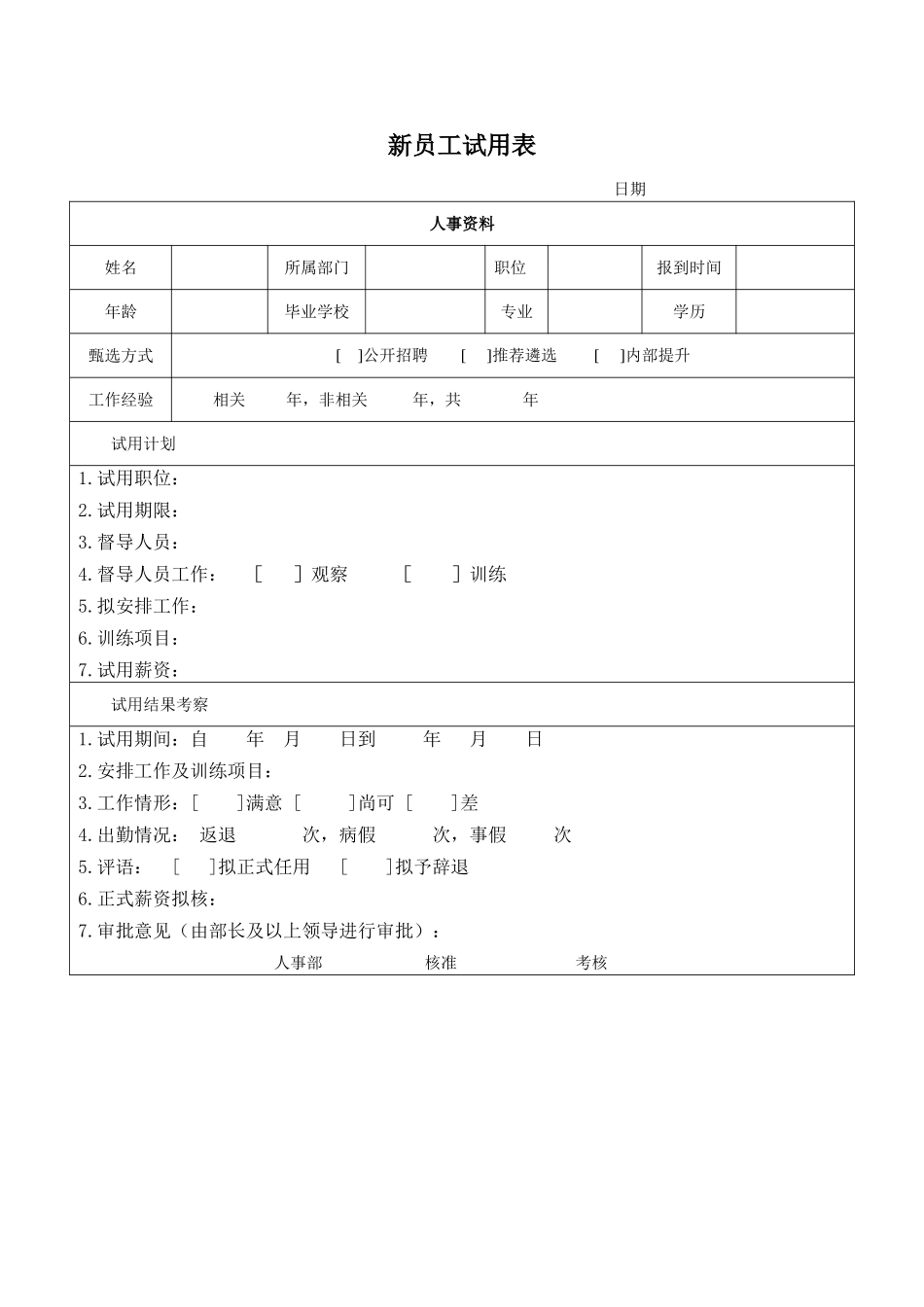 2025年人力资源制度：新员工试用跟踪表.doc_第1页