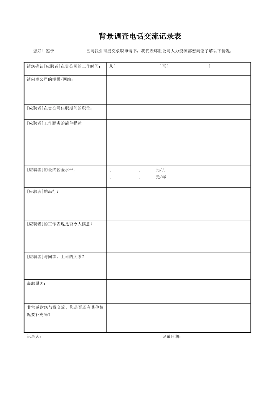 2025年人力资源制度：背景调查电话交流记录表.doc_第1页