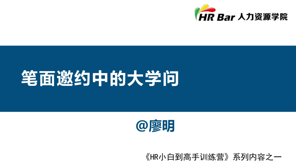 2025年人力资源制度：笔面邀约中的大学问.pdf_第1页