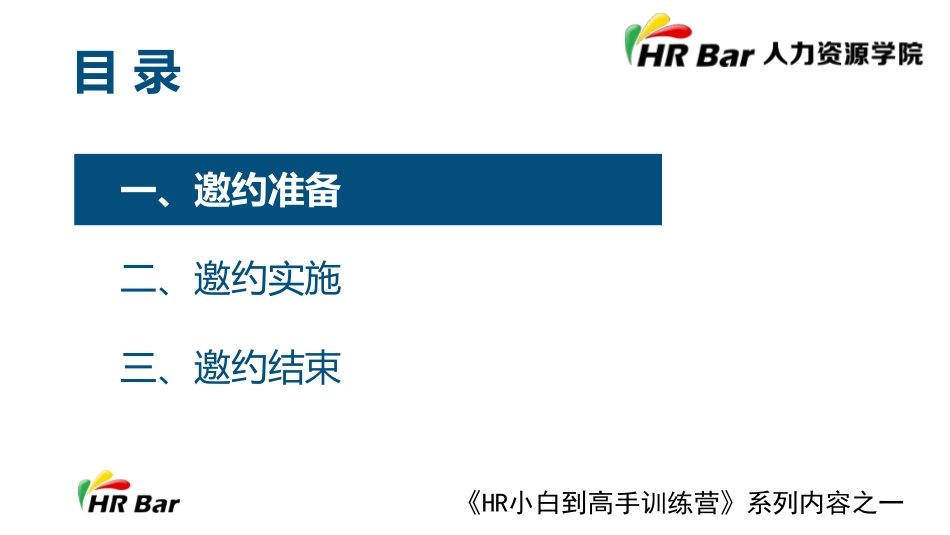 2025年人力资源制度：笔面邀约中的大学问.pdf_第2页