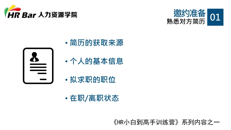 2025年人力资源制度：笔面邀约中的大学问.pdf_第3页