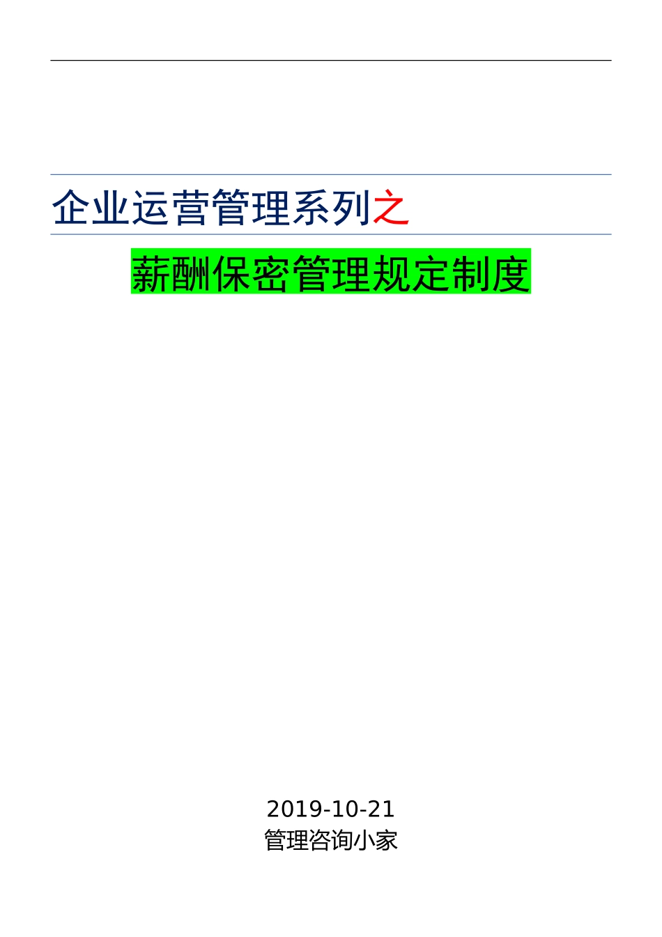 2025年人力资源制度：薪酬保密管理规定制度.doc_第1页