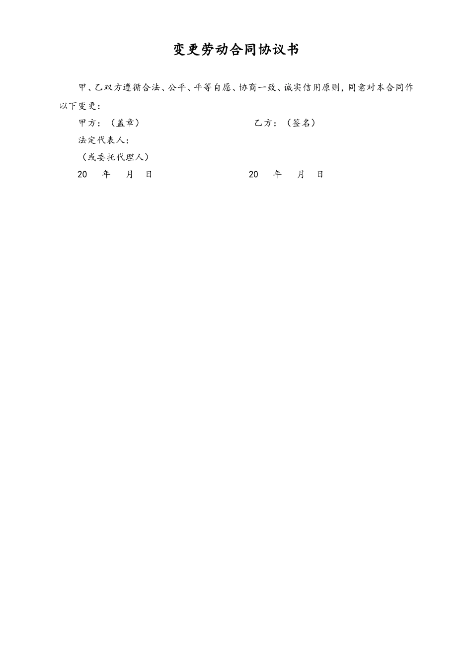 2025年人力资源制度：变更劳动合同协议书.doc_第1页